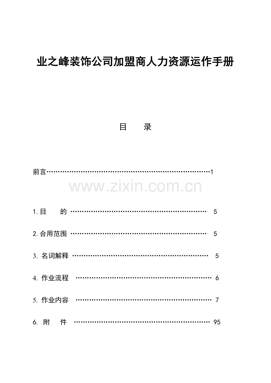 业之峰装饰公司加盟商人力资源运作手册.doc_第1页