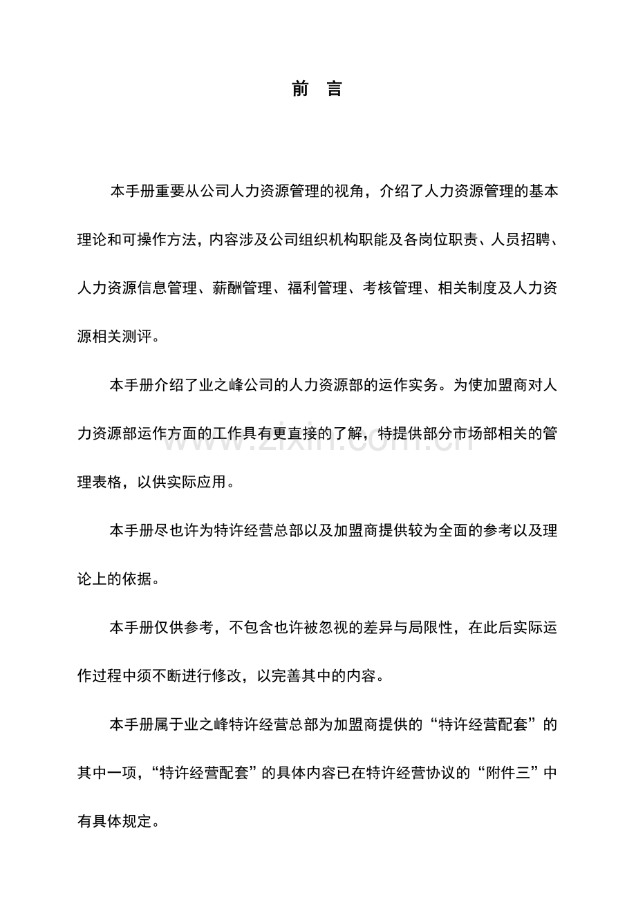 业之峰装饰公司加盟商人力资源运作手册.doc_第2页