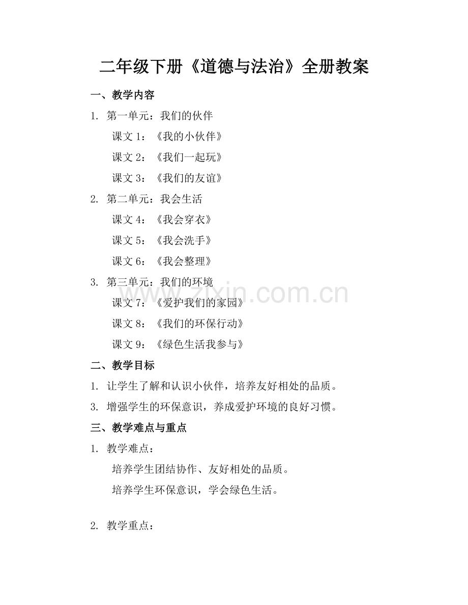 二年级下册《道德与法治》全册教案.docx_第1页
