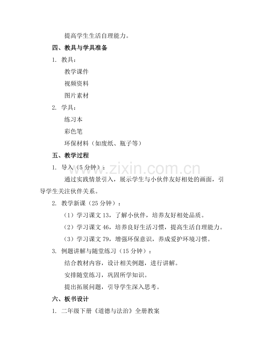 二年级下册《道德与法治》全册教案.docx_第2页