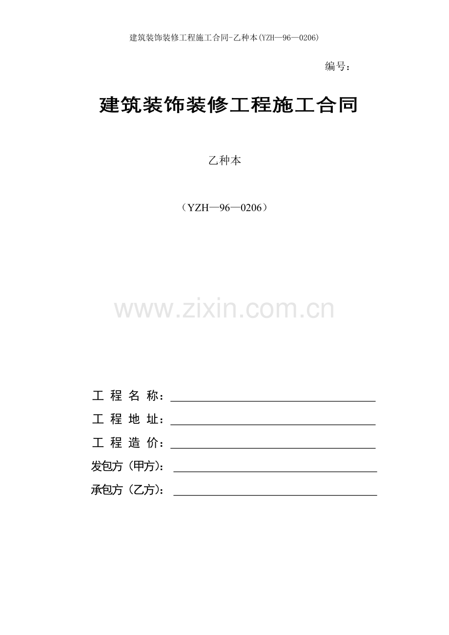 建筑装饰装修工程施工合同乙种本YZH.doc_第1页