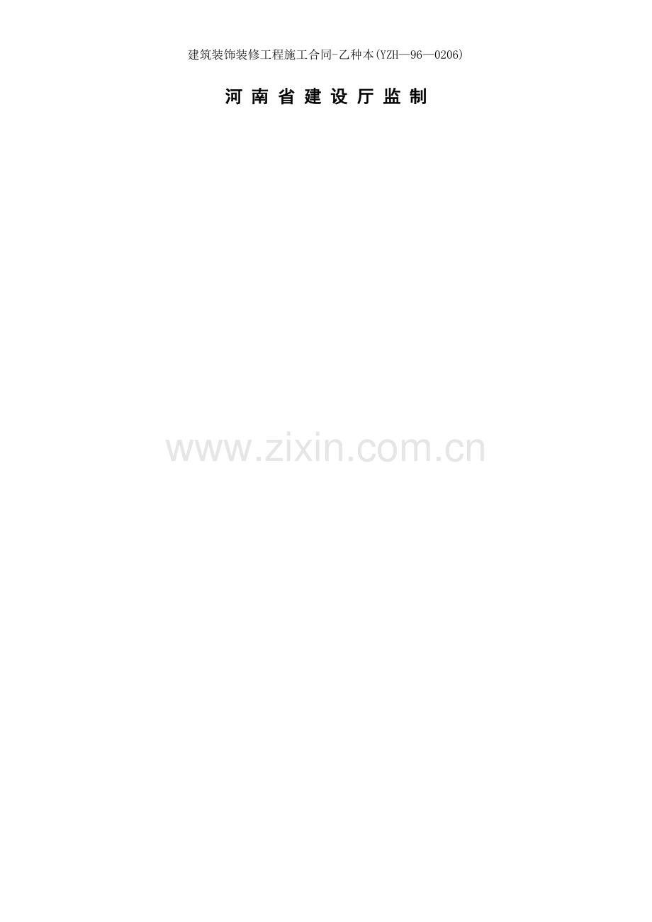 建筑装饰装修工程施工合同乙种本YZH.doc_第2页