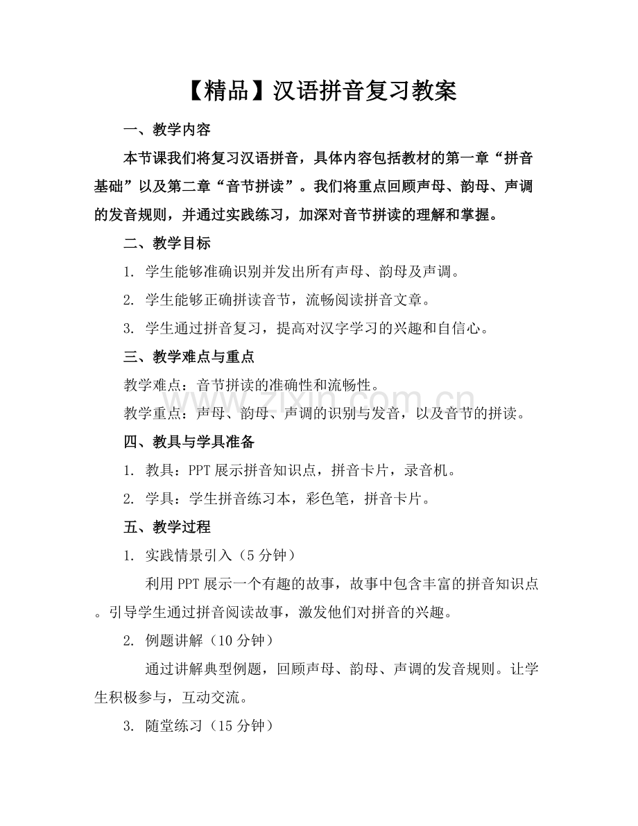 汉语拼音复习教案.docx_第1页