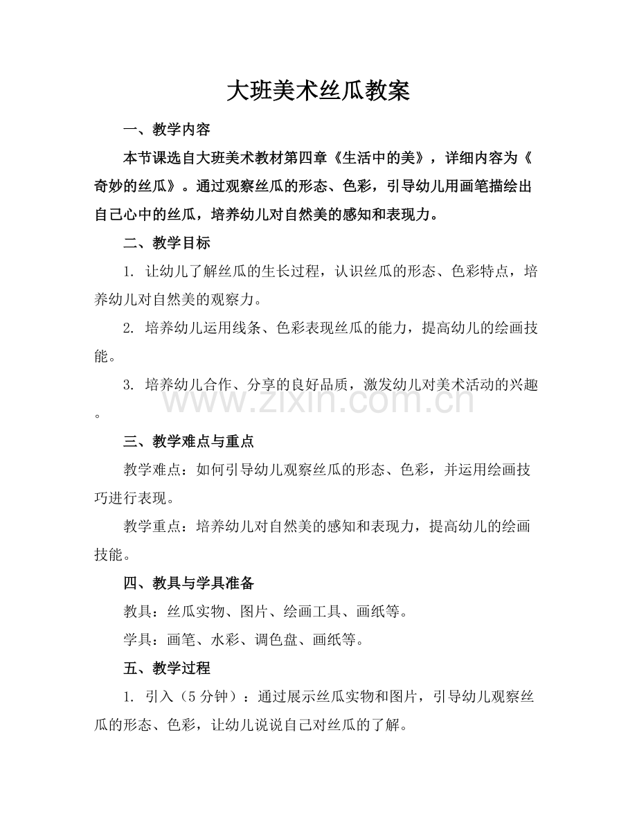 大班美术丝瓜教案.docx_第1页