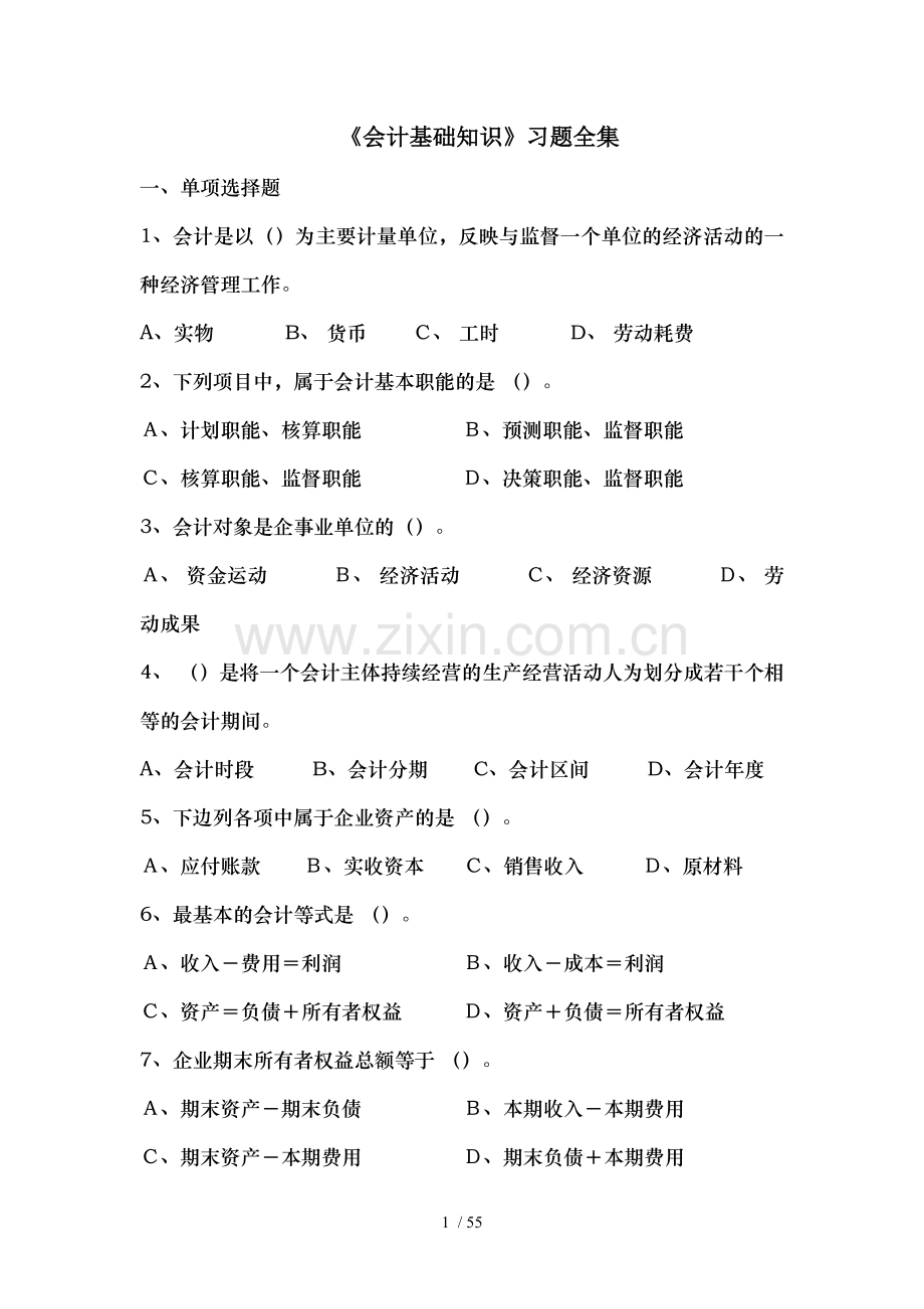 《会计基础知识》习题全集.doc_第1页