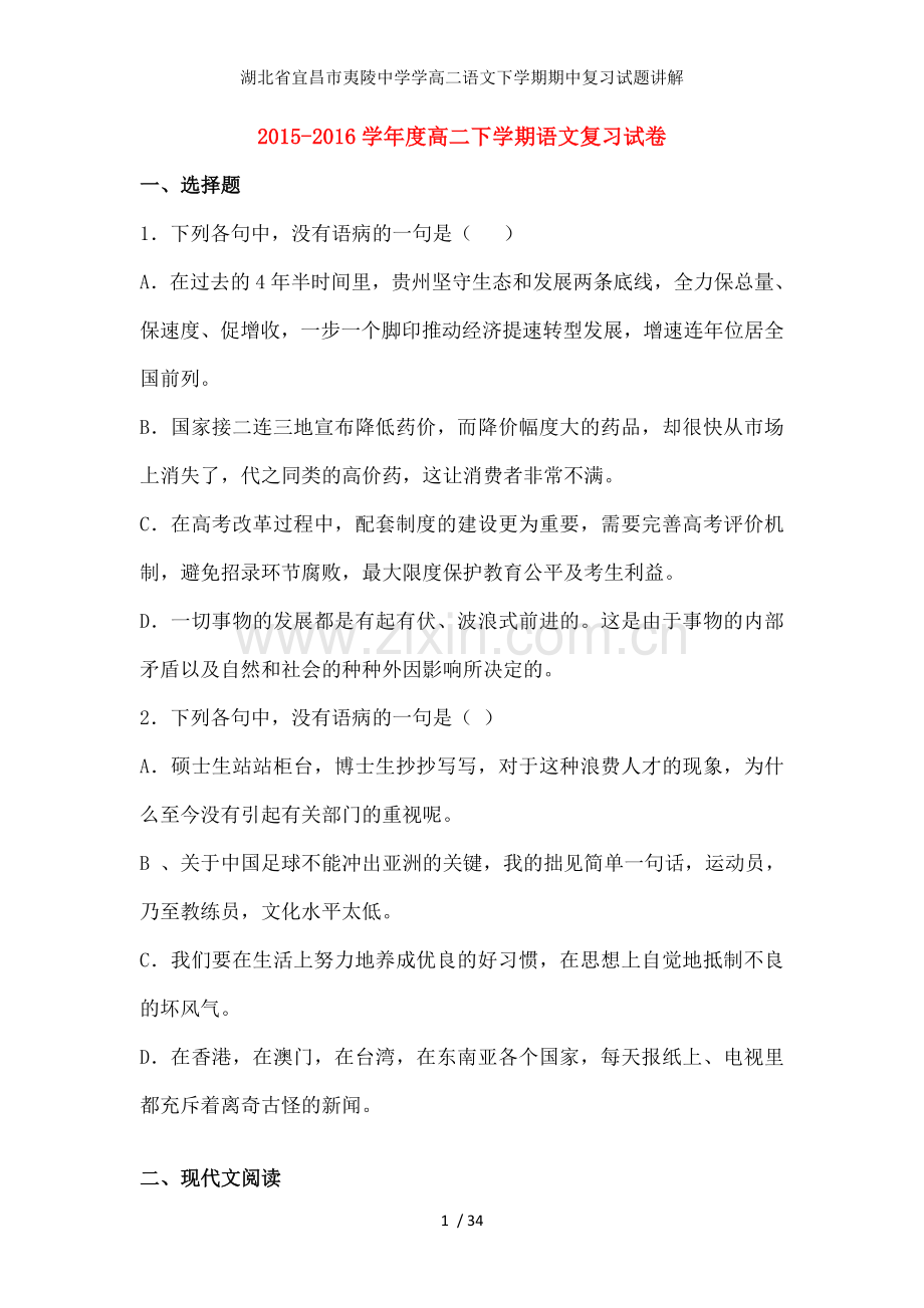 湖北省宜昌市夷陵中学学高二语文下学期期中复习试题讲解.doc_第1页