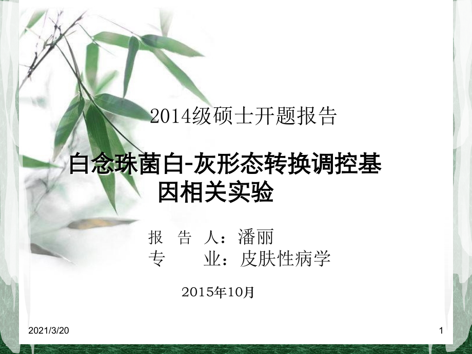 白念珠菌实验开题报告.ppt_第1页
