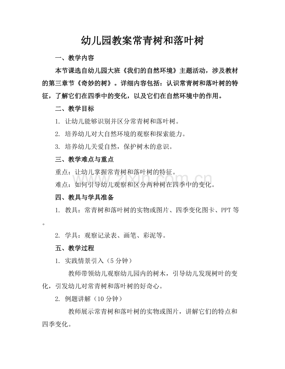 幼儿园教案常青树和落叶树.docx_第1页