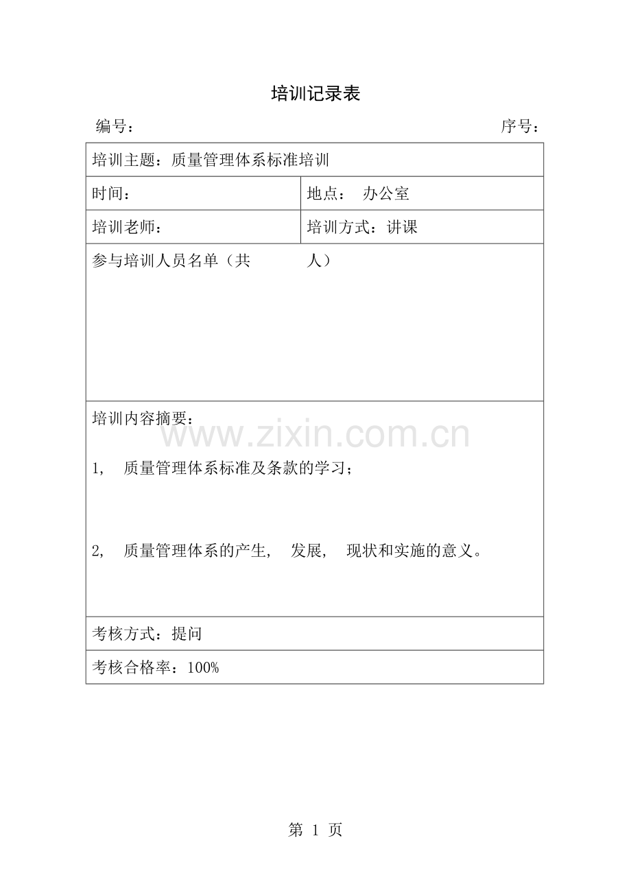 培训记录与有效性评价表.docx_第1页