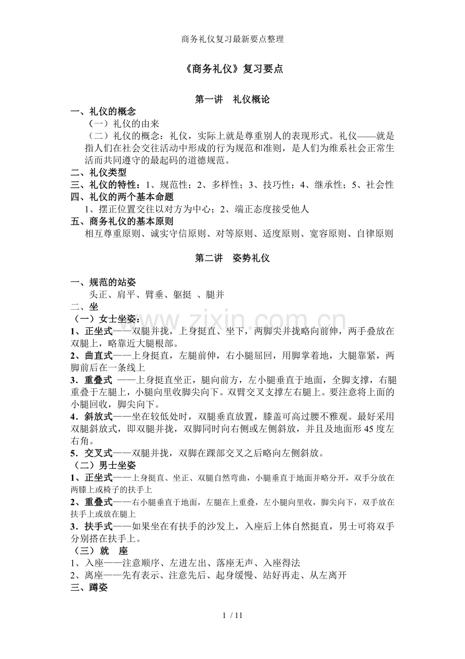 商务礼仪复习要点整理.doc_第1页