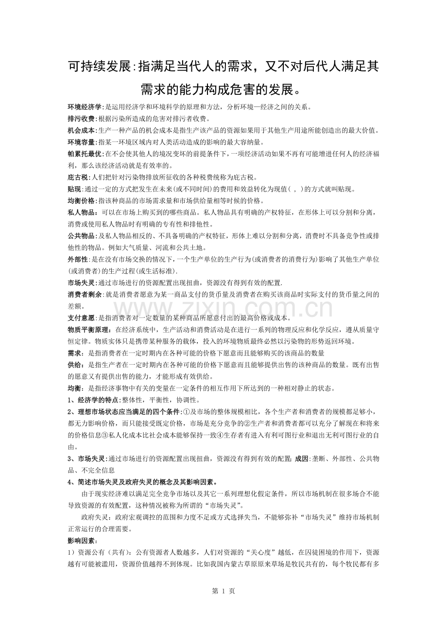 环境经济学复习资料.docx_第1页