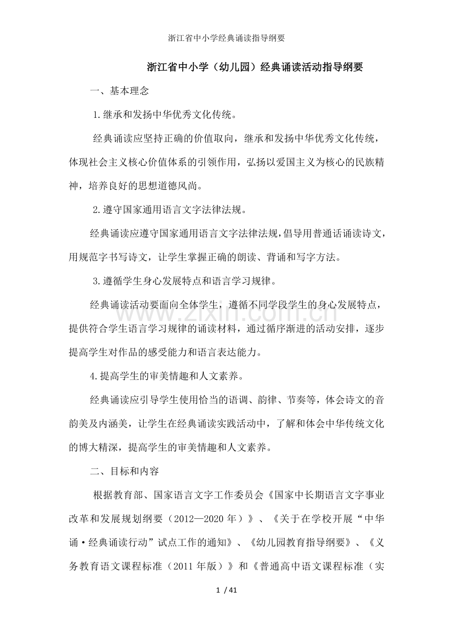 浙江省中小学经典诵读指导纲要.docx_第1页