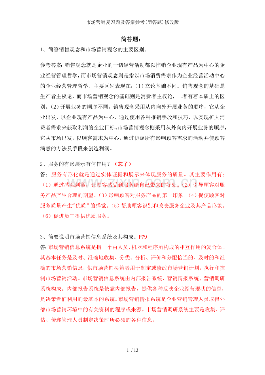 市场营销复习题及答案参考简答题修改版.doc_第1页