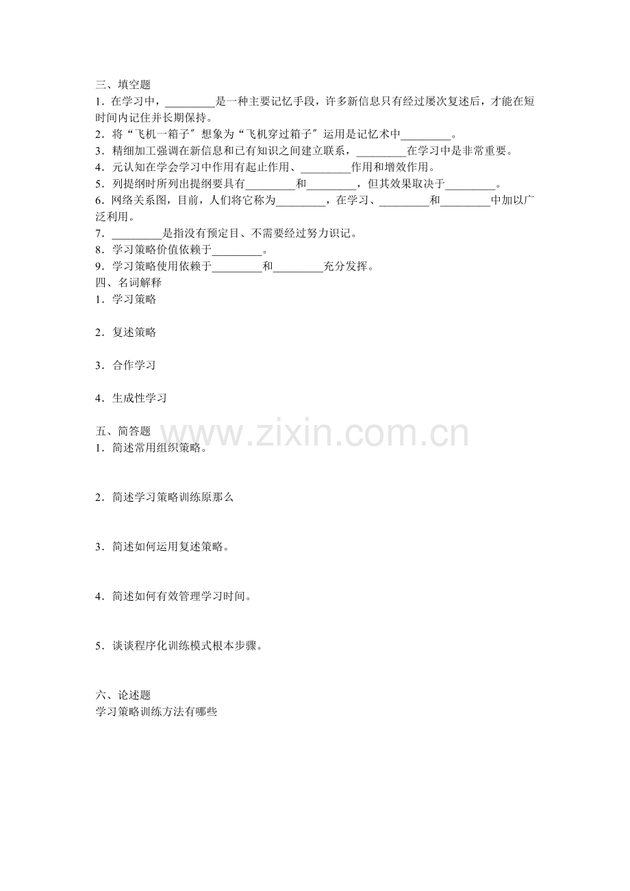 小学教育心理学考试测试题第九章学习策略.docx_第2页