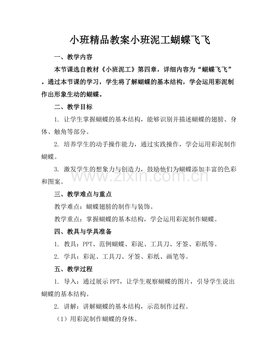 小班教案小班泥工蝴蝶飞飞.docx_第1页