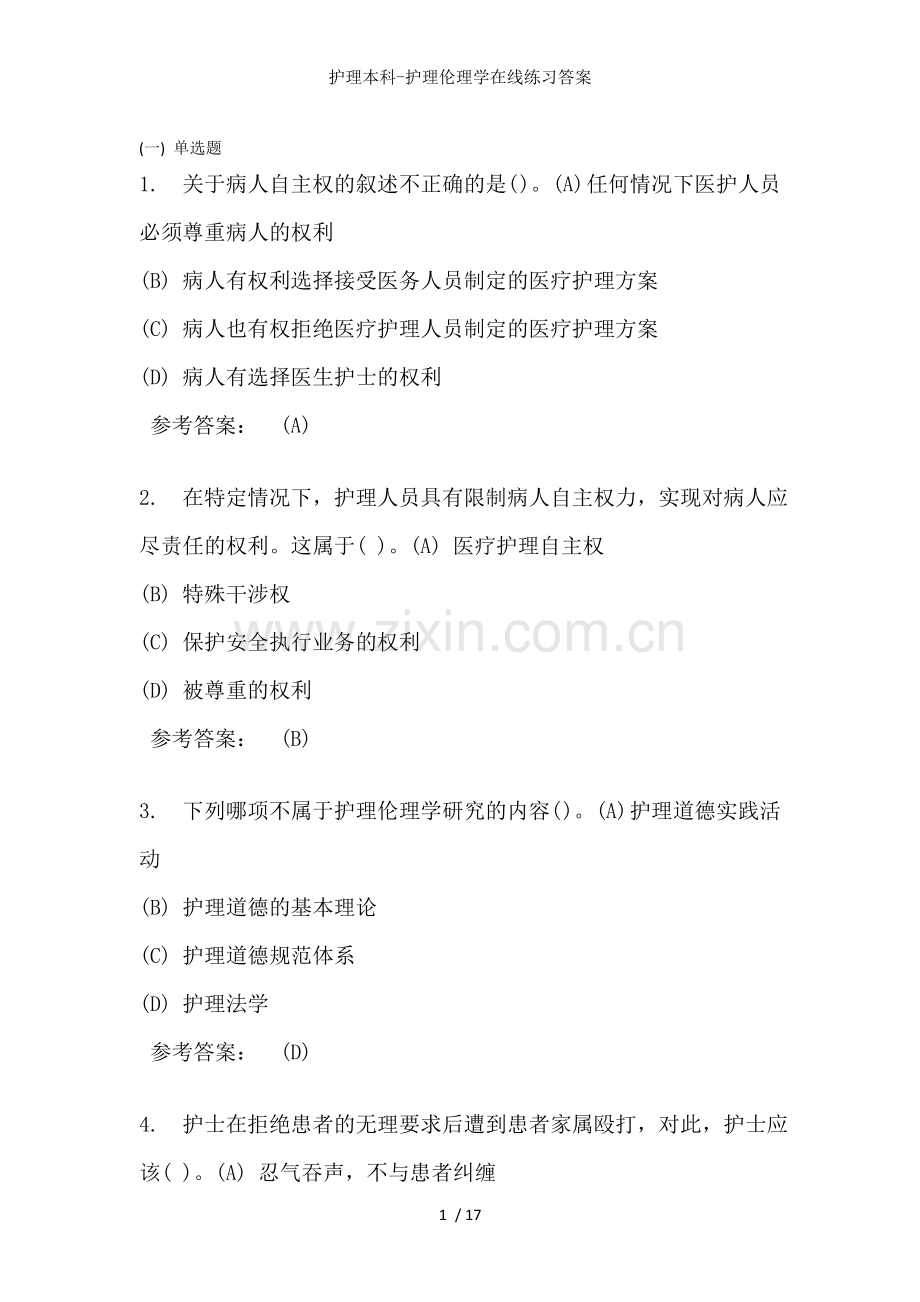 护理本科-护理伦理学在线练习答案.doc_第1页