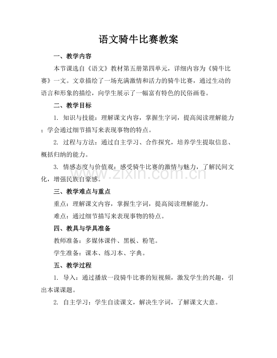 语文骑牛比赛教案.docx_第1页