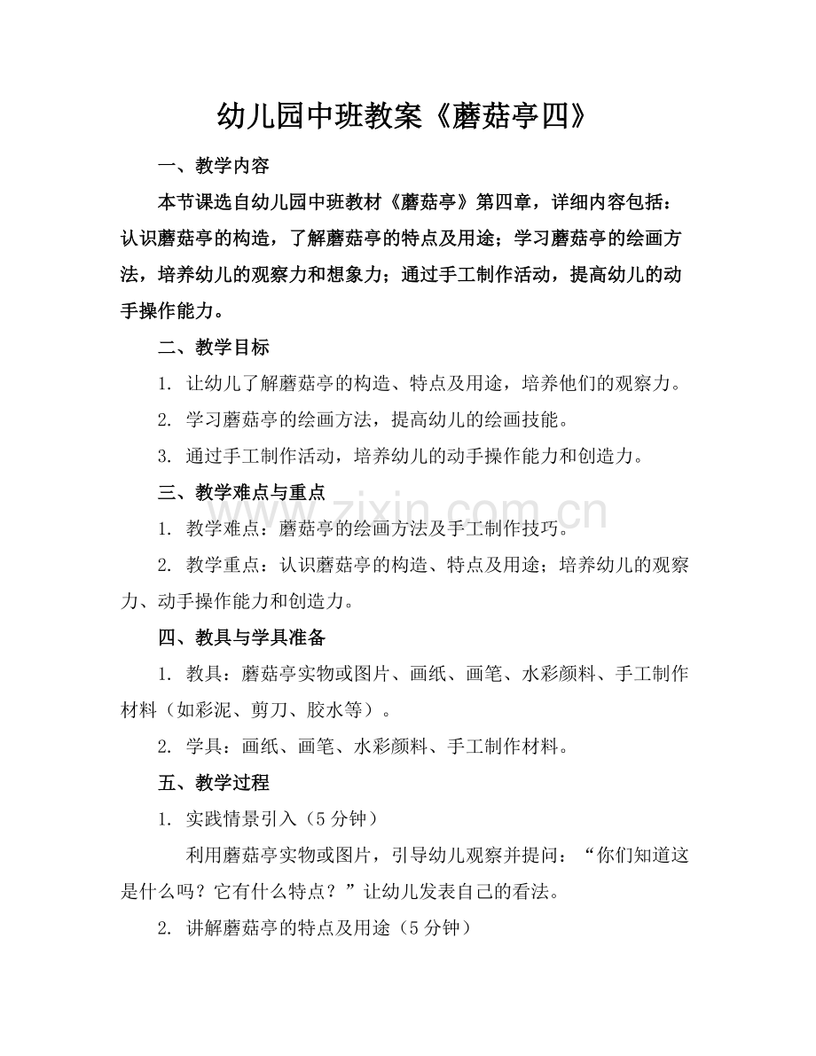 幼儿园中班教案《蘑菇亭四》.docx_第1页