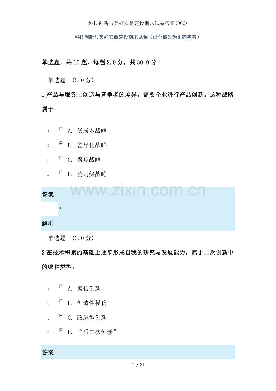 科技创新与美好安徽建设期末试卷答案(DOC).doc_第1页