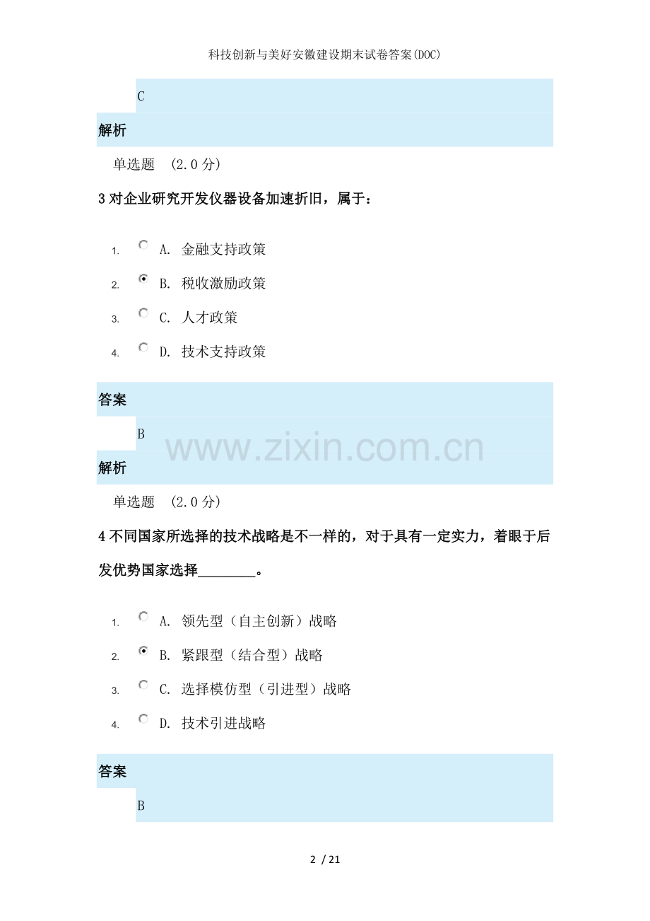 科技创新与美好安徽建设期末试卷答案(DOC).doc_第2页