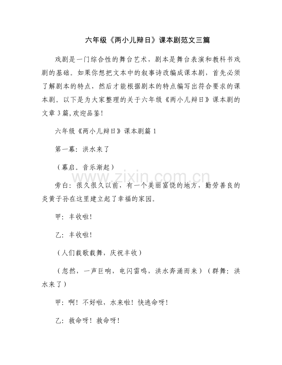 六年级《两小儿辩日》课本剧范文三篇.docx_第1页