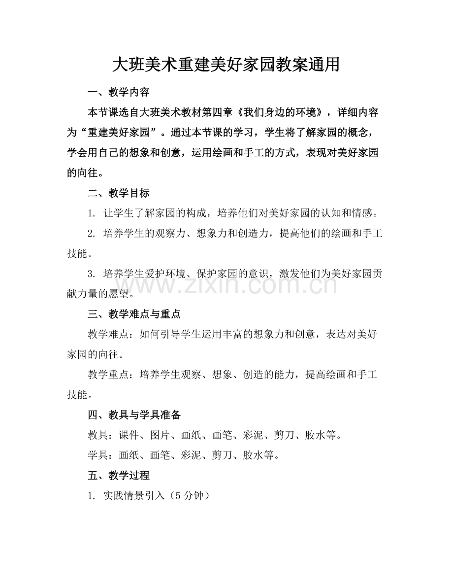 大班美术重建美好家园教案通用.docx_第1页