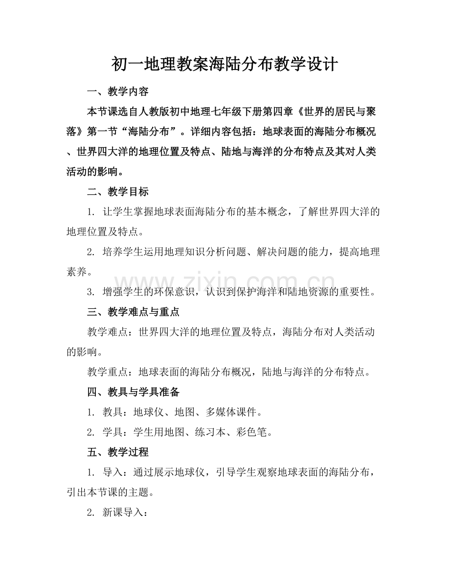 初一地理教案海陆分布教学设计.docx_第1页