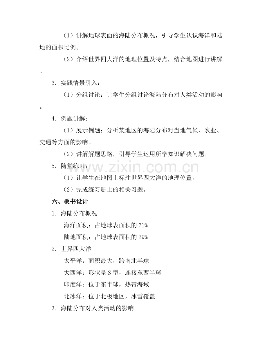 初一地理教案海陆分布教学设计.docx_第2页