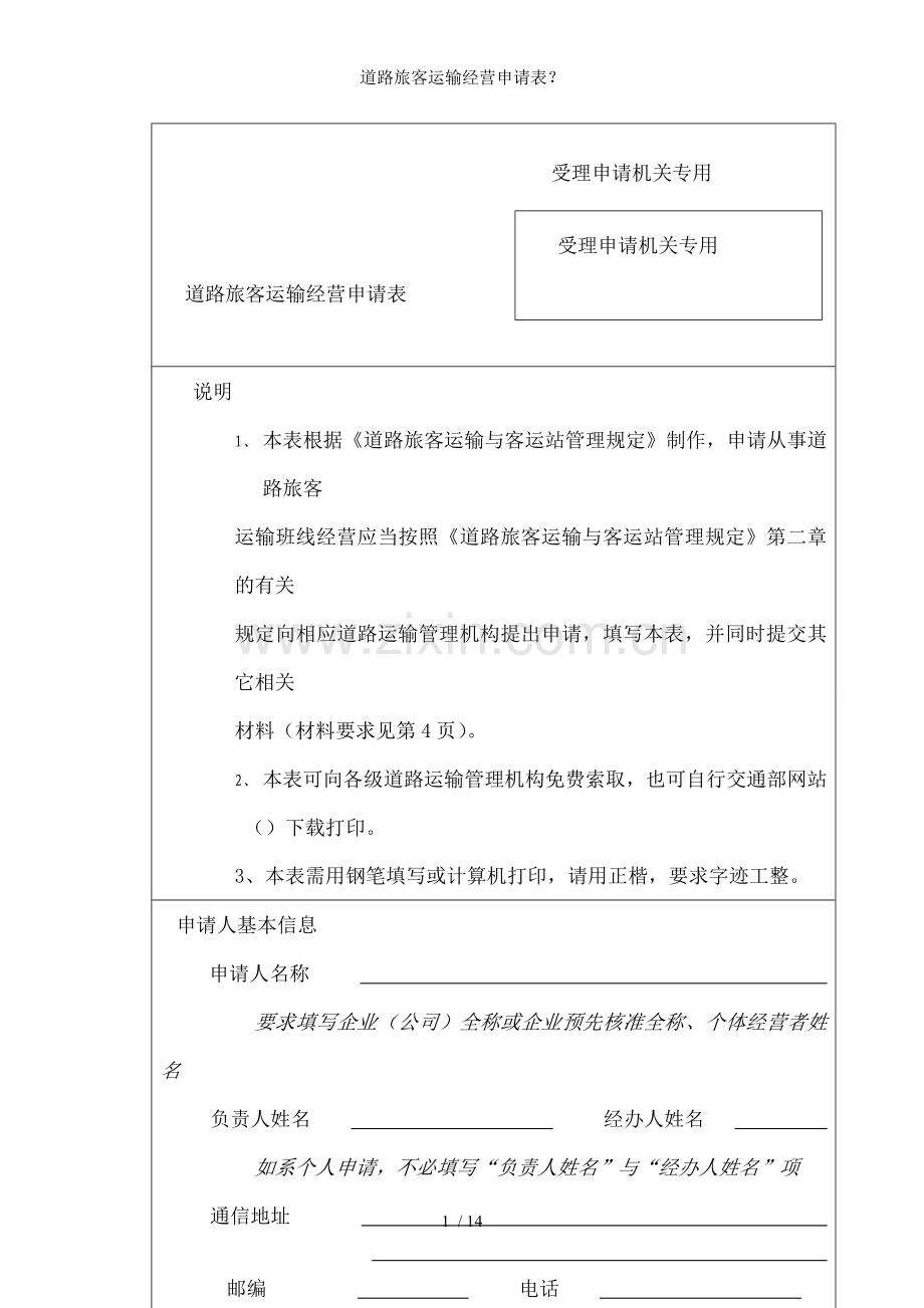 道路旅客运输经营申请表？.doc_第1页