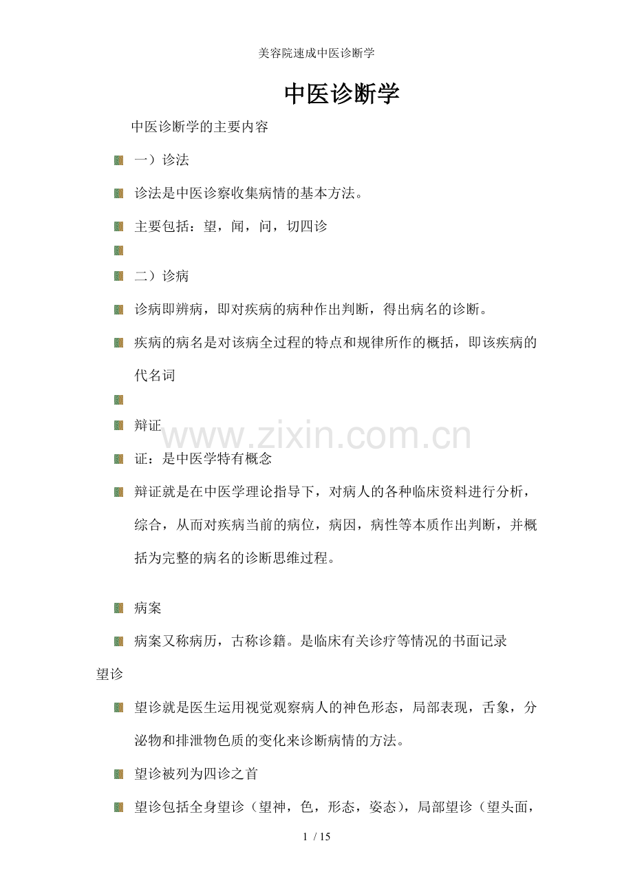 美容院速成中医诊断学.doc_第1页