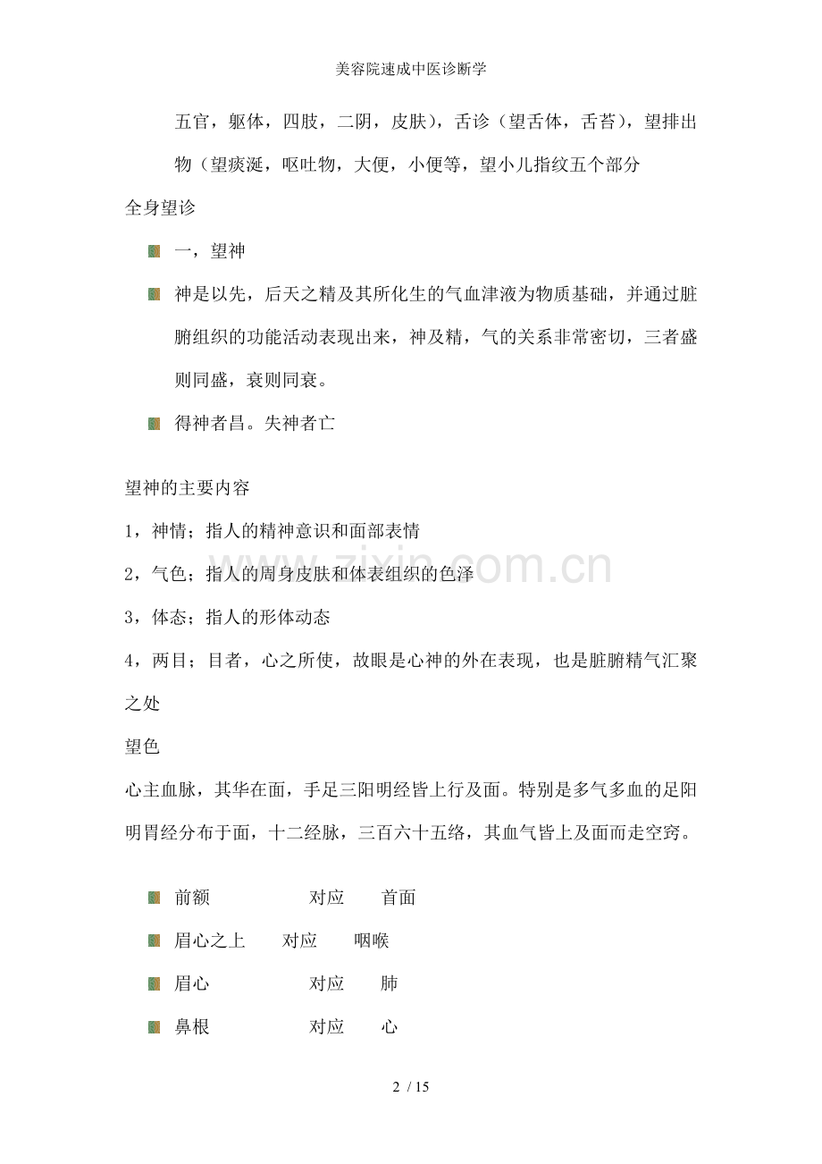 美容院速成中医诊断学.doc_第2页