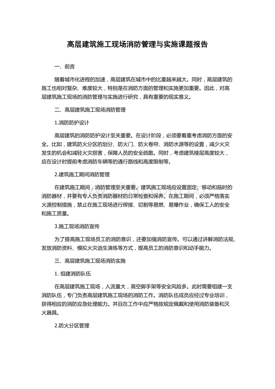 高层建筑施工现场消防管理与实施课题报告.docx_第1页
