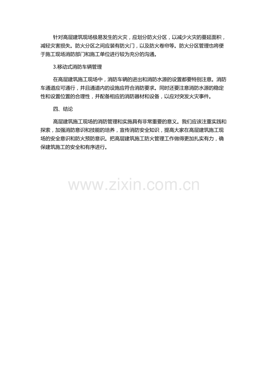 高层建筑施工现场消防管理与实施课题报告.docx_第2页