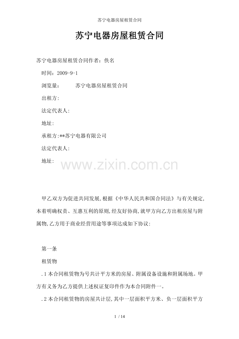 苏宁电器房屋租赁合同.doc_第1页