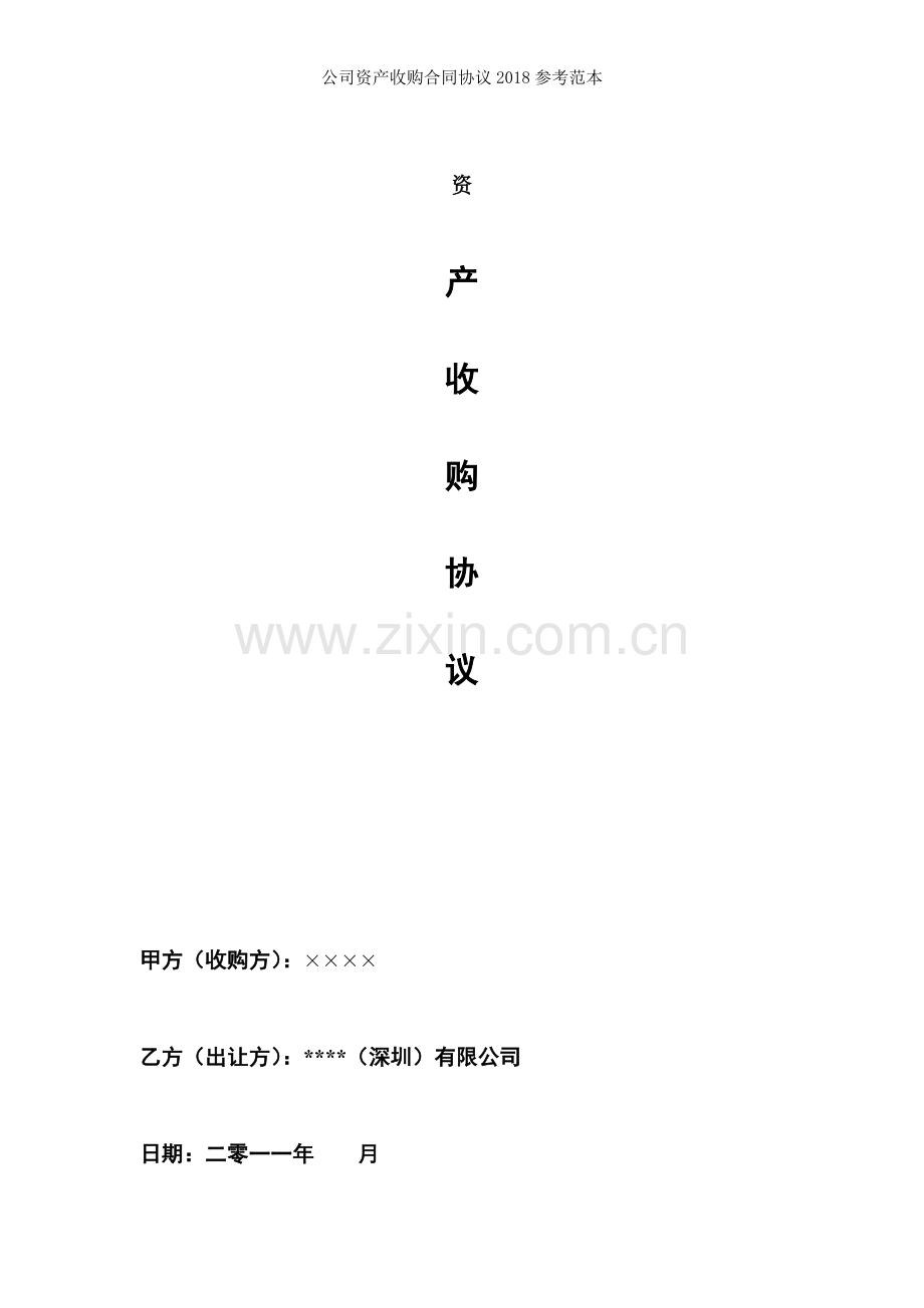 公司资产收购合同协议2018参考范本.doc_第1页