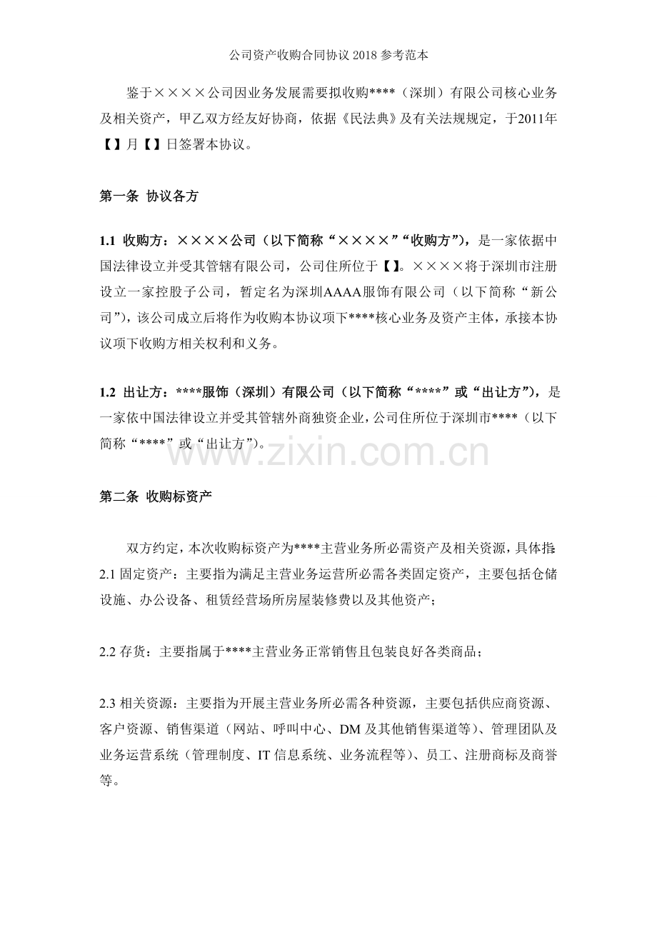 公司资产收购合同协议2018参考范本.doc_第2页
