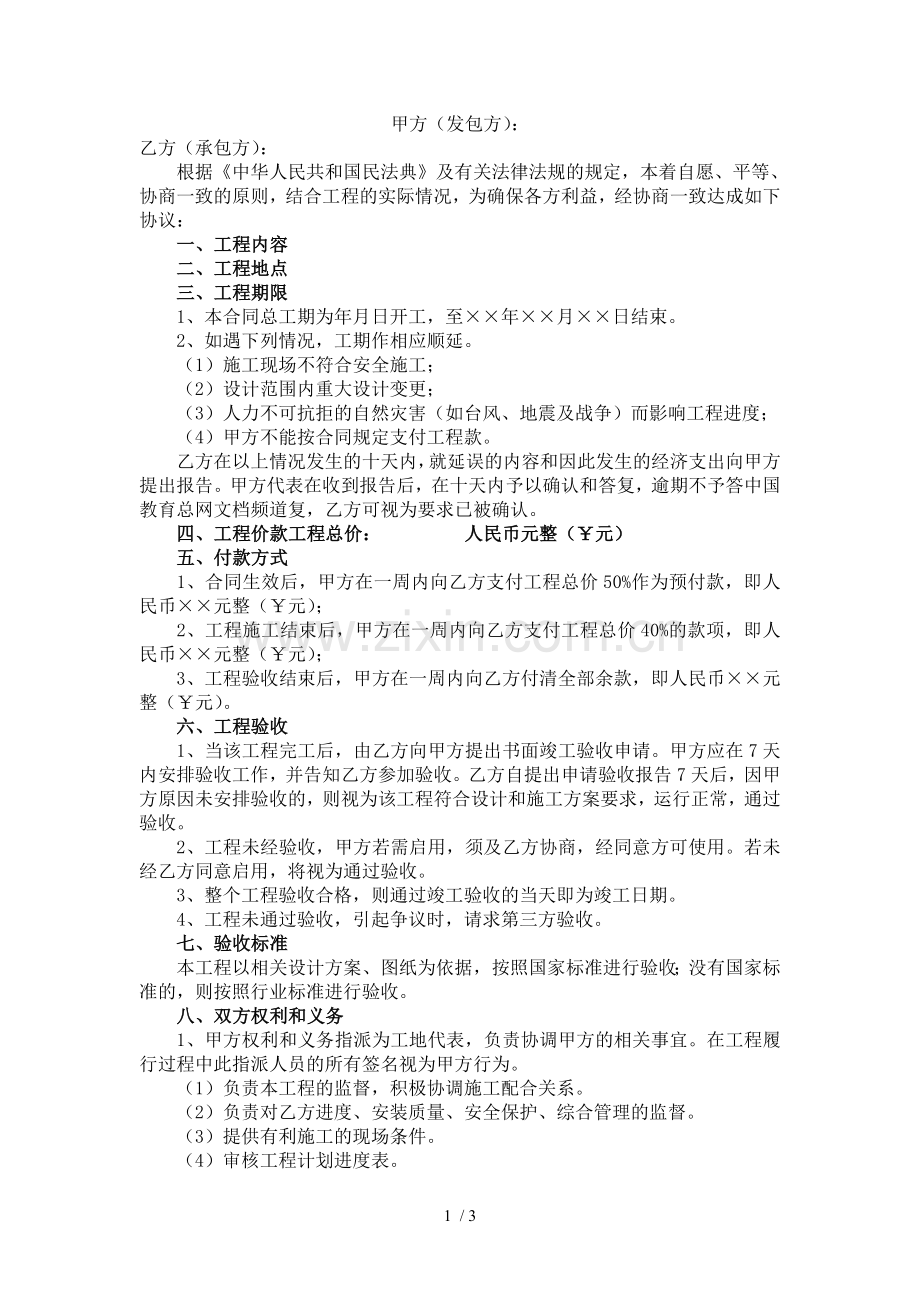 建设工程承包合同范wen本.docx_第1页