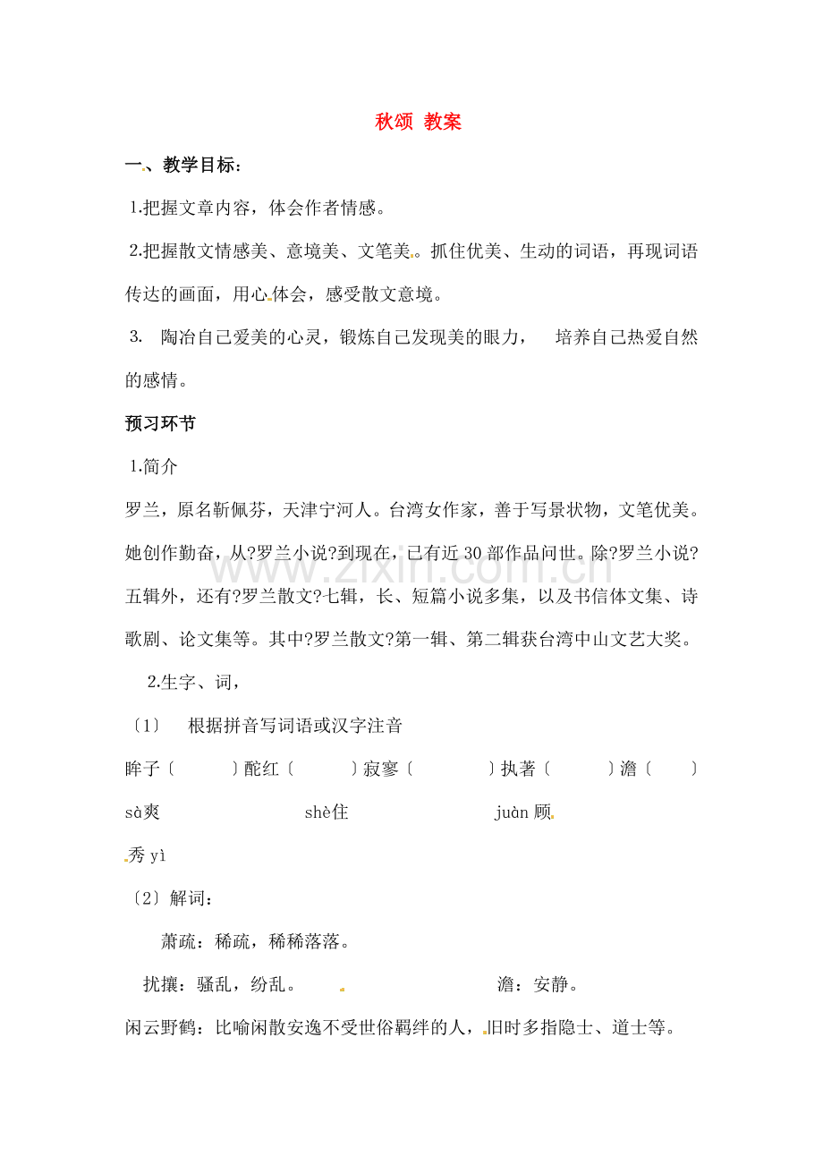 七年级语文上册第四单元第5课秋颂教学案无答案河大版.docx_第1页