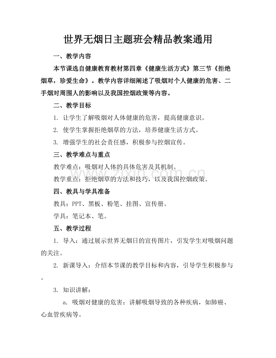 世界无烟日主题班会教案通用.docx_第1页