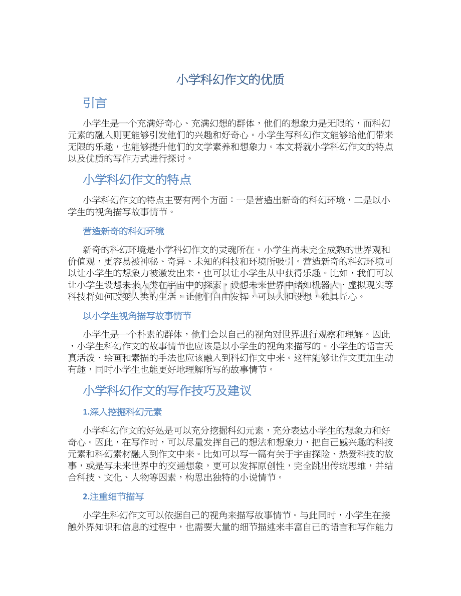 小学科幻作文字优质.docx_第1页
