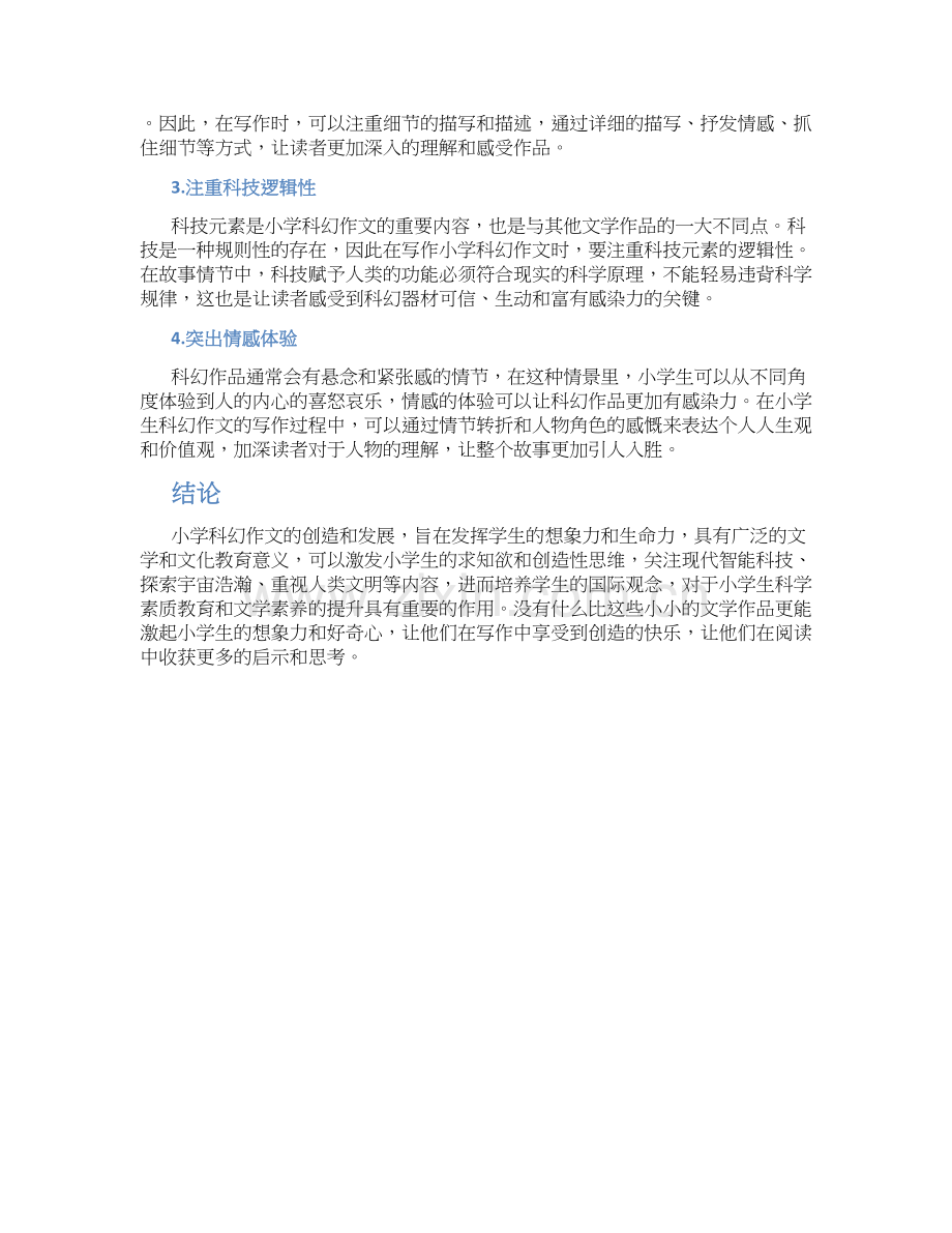 小学科幻作文字优质.docx_第2页