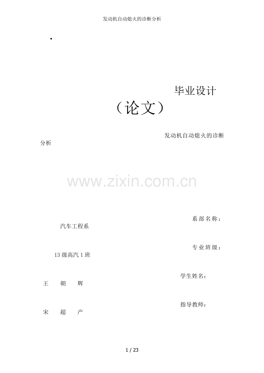 发动机自动熄火的诊断分析.docx_第1页