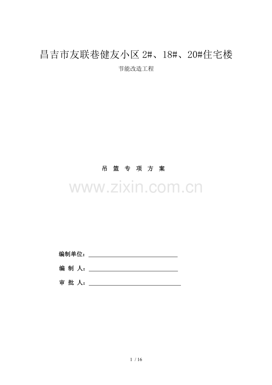 手动吊篮脚手架安装拆卸方案.doc_第1页