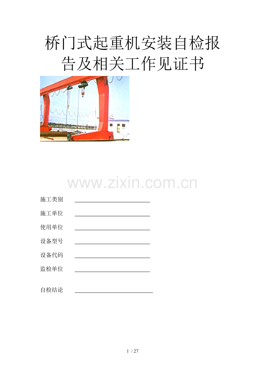 桥门式起重机安装自检报告及相关工作见证书.doc_第1页