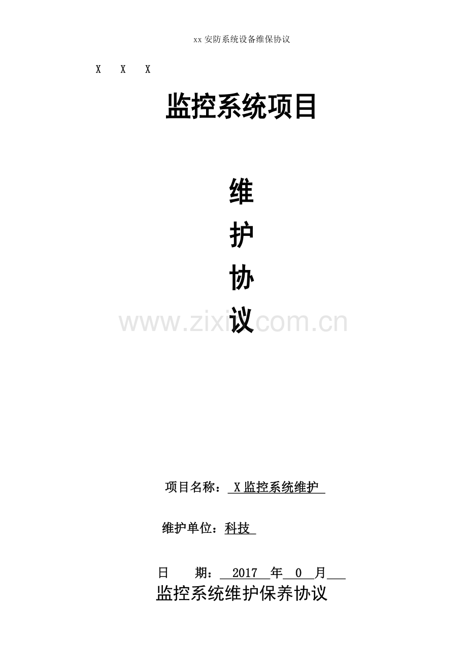 安防系统设备维保协议.docx_第1页