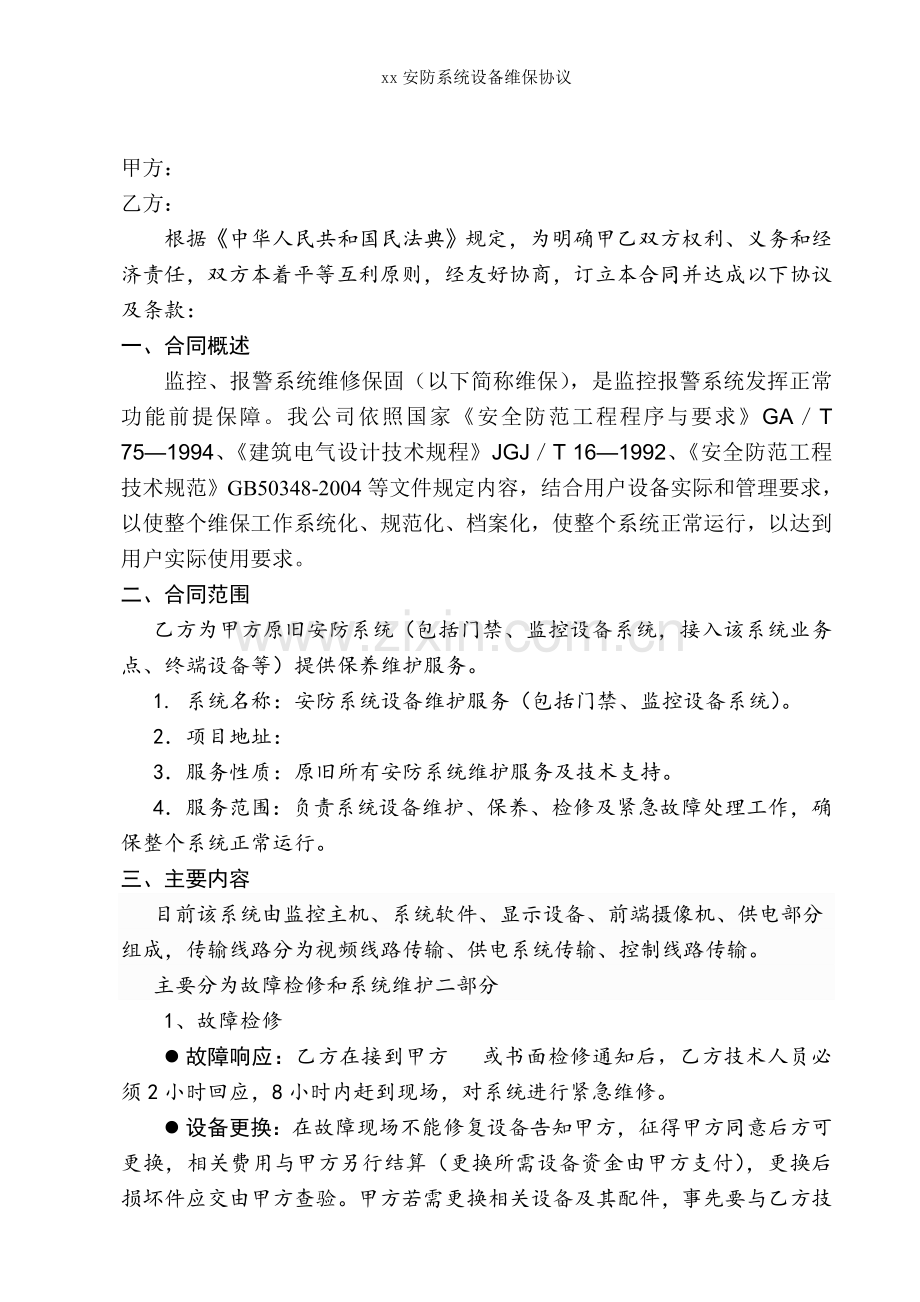 安防系统设备维保协议.docx_第2页