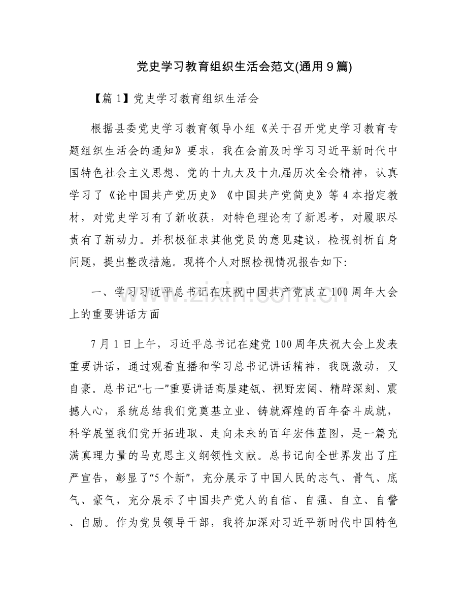 党史学习教育组织生活会范文(通用9篇).docx_第1页