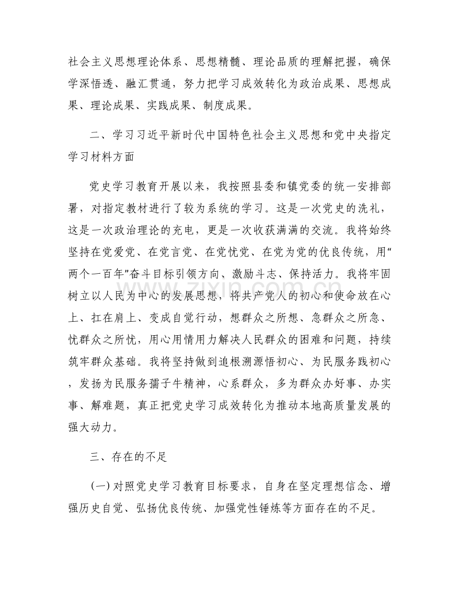 党史学习教育组织生活会范文(通用9篇).docx_第2页