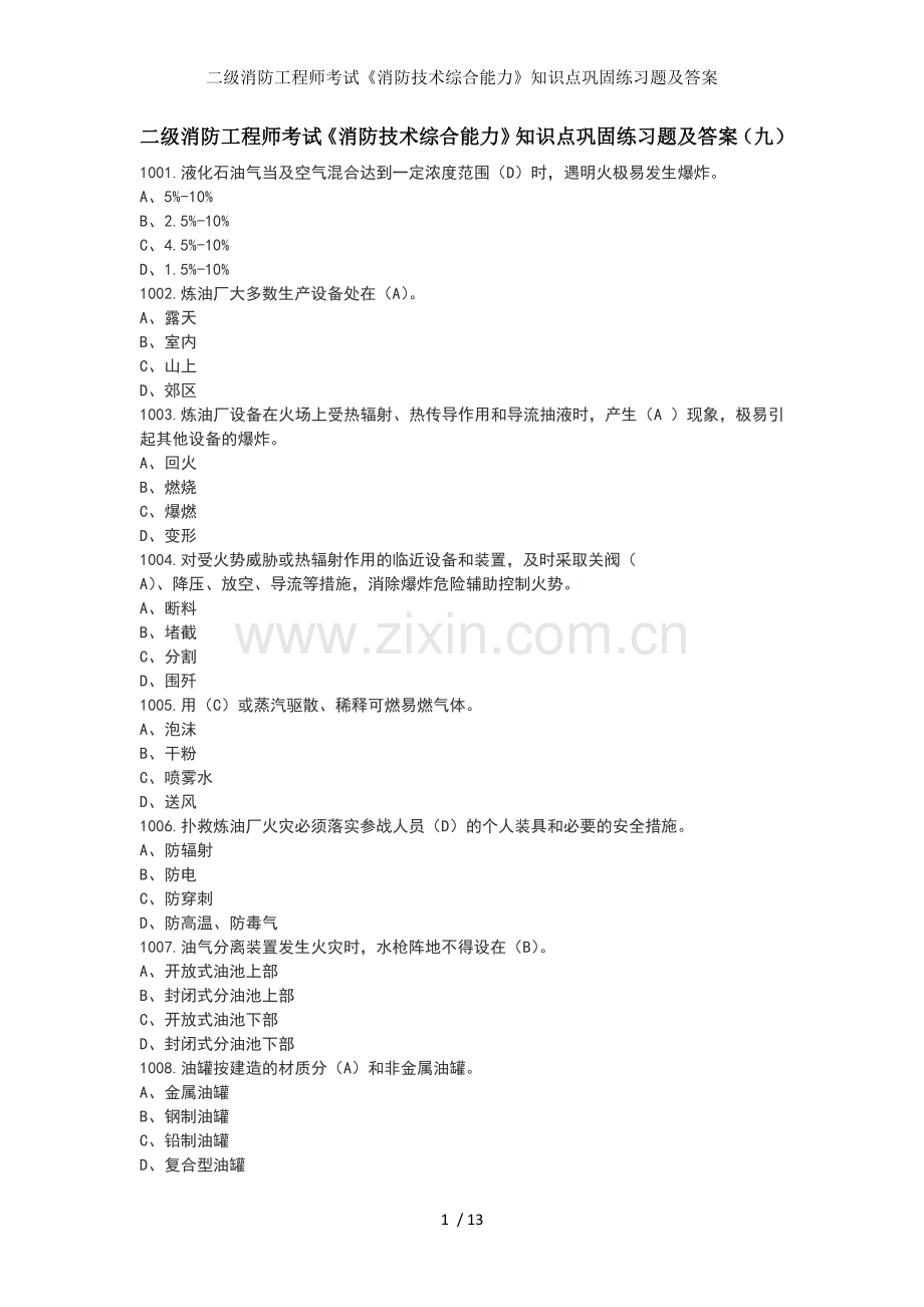 二级消防工程师考试《消防技术综合能力》知识点巩固练习题及答案.doc_第1页