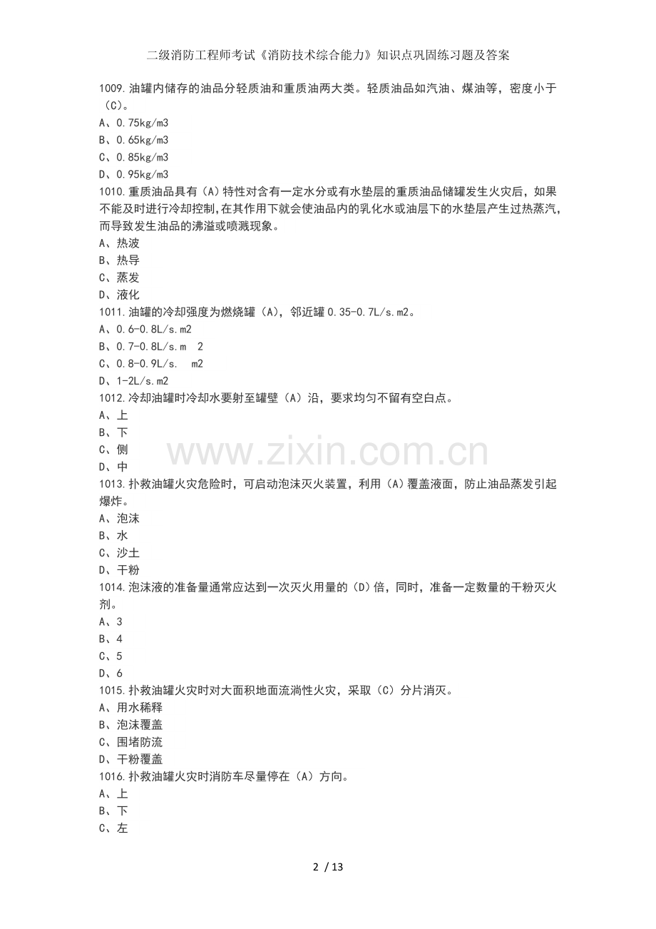 二级消防工程师考试《消防技术综合能力》知识点巩固练习题及答案.doc_第2页